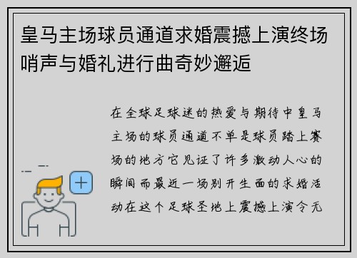 皇马主场球员通道求婚震撼上演终场哨声与婚礼进行曲奇妙邂逅