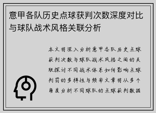 意甲各队历史点球获判次数深度对比与球队战术风格关联分析