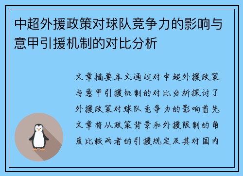 中超外援政策对球队竞争力的影响与意甲引援机制的对比分析