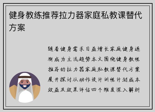 健身教练推荐拉力器家庭私教课替代方案