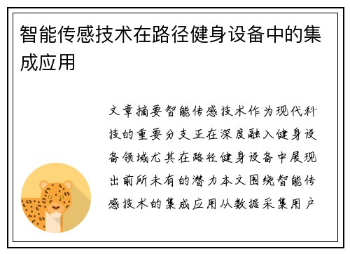 智能传感技术在路径健身设备中的集成应用