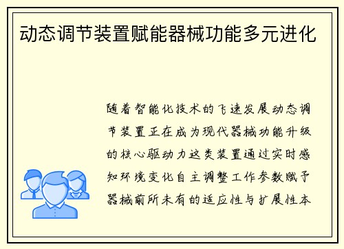 动态调节装置赋能器械功能多元进化