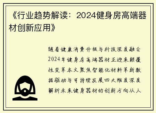 《行业趋势解读：2024健身房高端器材创新应用》