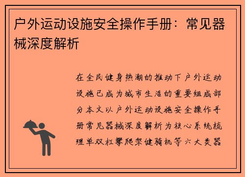 户外运动设施安全操作手册：常见器械深度解析