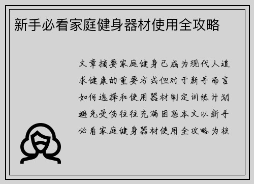新手必看家庭健身器材使用全攻略