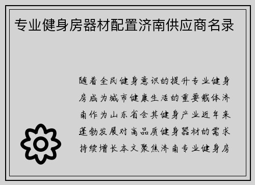 专业健身房器材配置济南供应商名录