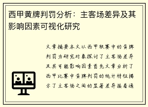 西甲黄牌判罚分析：主客场差异及其影响因素可视化研究