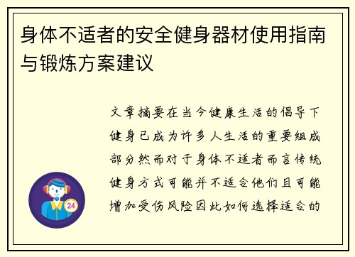 身体不适者的安全健身器材使用指南与锻炼方案建议