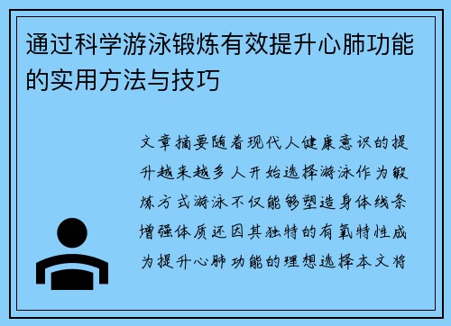 通过科学游泳锻炼有效提升心肺功能的实用方法与技巧