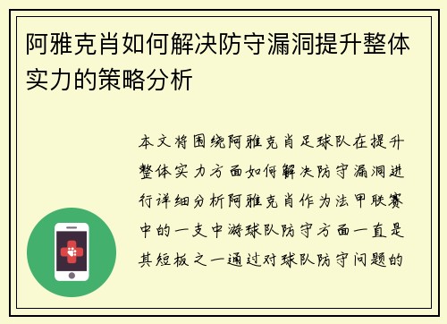 阿雅克肖如何解决防守漏洞提升整体实力的策略分析