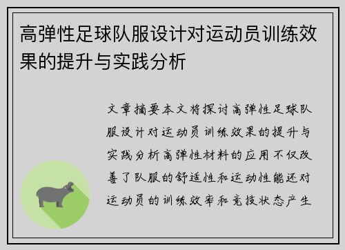 高弹性足球队服设计对运动员训练效果的提升与实践分析
