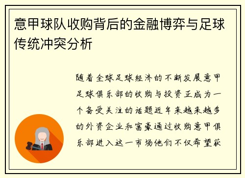 意甲球队收购背后的金融博弈与足球传统冲突分析