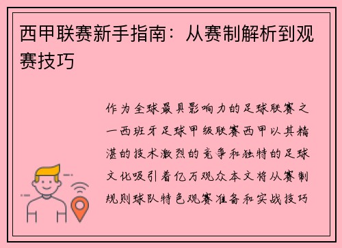 西甲联赛新手指南：从赛制解析到观赛技巧