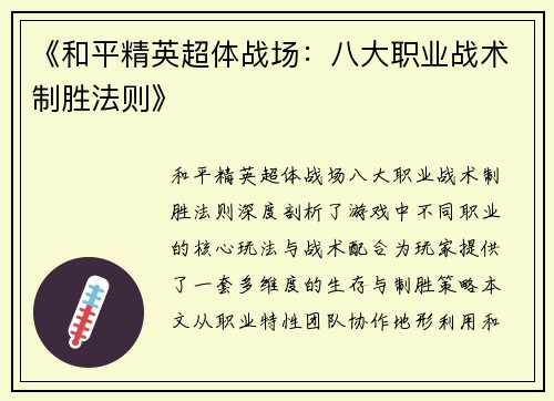《和平精英超体战场：八大职业战术制胜法则》
