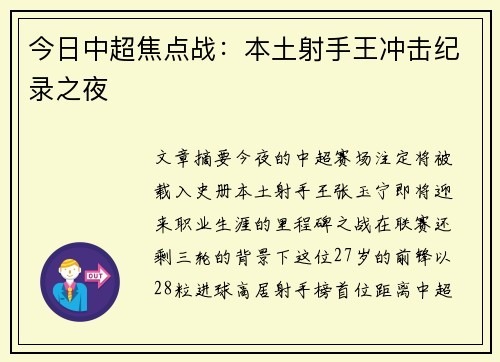今日中超焦点战：本土射手王冲击纪录之夜