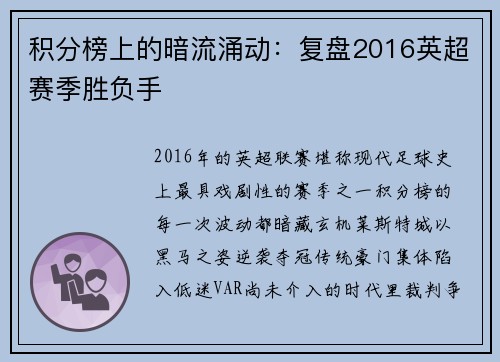 积分榜上的暗流涌动：复盘2016英超赛季胜负手