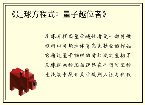《足球方程式：量子越位者》