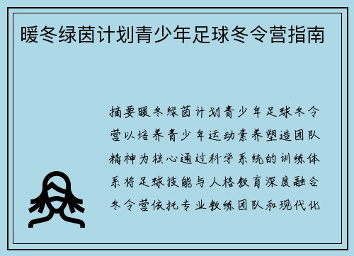 暖冬绿茵计划青少年足球冬令营指南