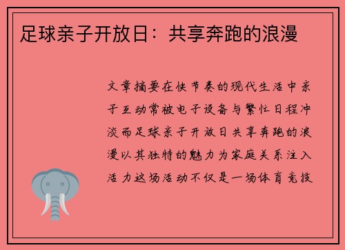 足球亲子开放日：共享奔跑的浪漫