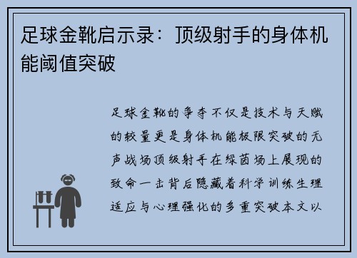 足球金靴启示录：顶级射手的身体机能阈值突破