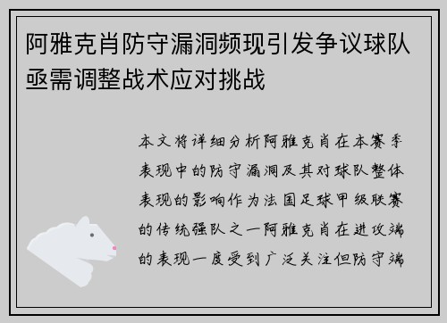阿雅克肖防守漏洞频现引发争议球队亟需调整战术应对挑战