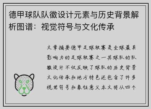 德甲球队队徽设计元素与历史背景解析图谱：视觉符号与文化传承