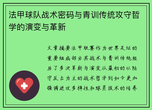 法甲球队战术密码与青训传统攻守哲学的演变与革新