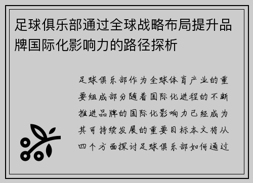 足球俱乐部通过全球战略布局提升品牌国际化影响力的路径探析