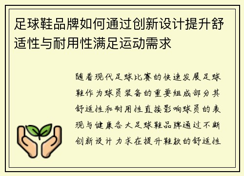 足球鞋品牌如何通过创新设计提升舒适性与耐用性满足运动需求