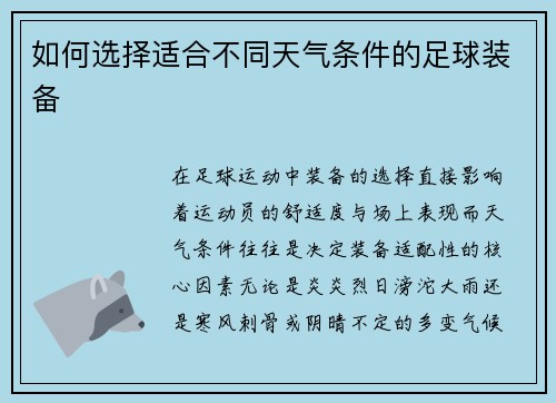 如何选择适合不同天气条件的足球装备