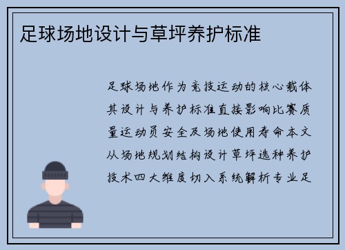 足球场地设计与草坪养护标准