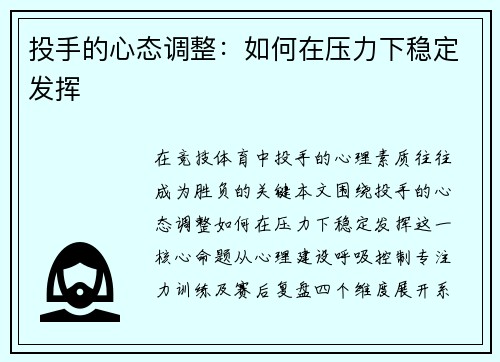 投手的心态调整：如何在压力下稳定发挥