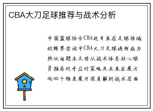 CBA大刀足球推荐与战术分析