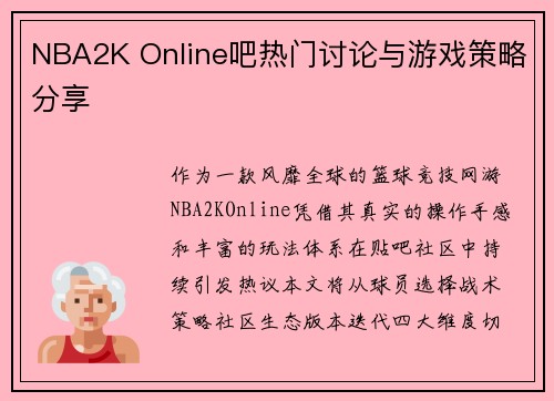 NBA2K Online吧热门讨论与游戏策略分享