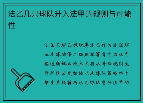法乙几只球队升入法甲的规则与可能性