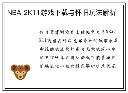 NBA 2K11游戏下载与怀旧玩法解析