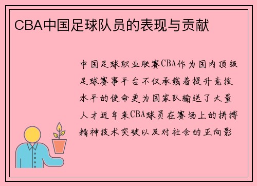 CBA中国足球队员的表现与贡献