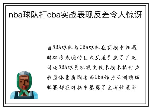 nba球队打cba实战表现反差令人惊讶