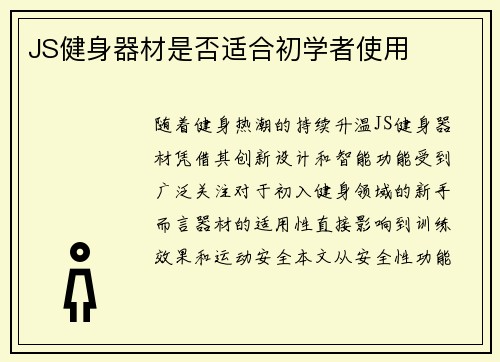 JS健身器材是否适合初学者使用