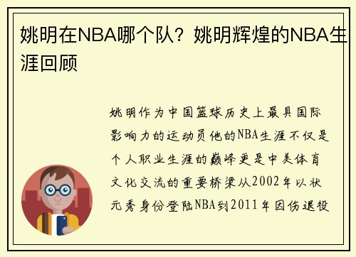 姚明在NBA哪个队？姚明辉煌的NBA生涯回顾