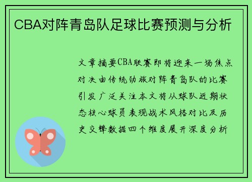 CBA对阵青岛队足球比赛预测与分析
