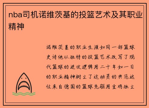 nba司机诺维茨基的投篮艺术及其职业精神