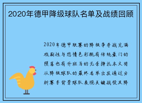 2020年德甲降级球队名单及战绩回顾