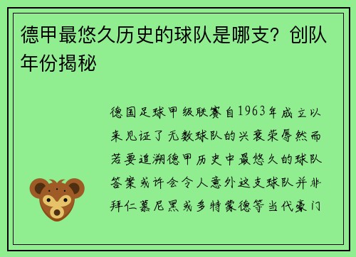 德甲最悠久历史的球队是哪支？创队年份揭秘