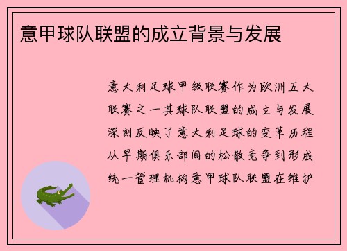 意甲球队联盟的成立背景与发展