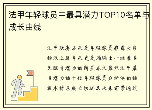 法甲年轻球员中最具潜力TOP10名单与成长曲线