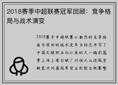 2018赛季中超联赛冠军回顾：竞争格局与战术演变