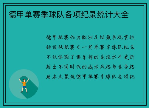 德甲单赛季球队各项纪录统计大全