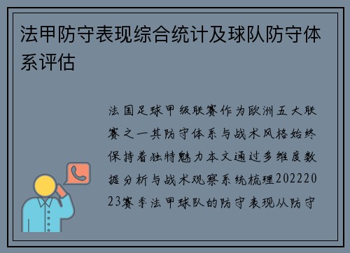法甲防守表现综合统计及球队防守体系评估
