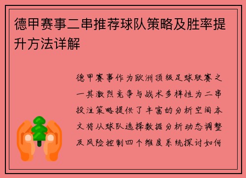 德甲赛事二串推荐球队策略及胜率提升方法详解